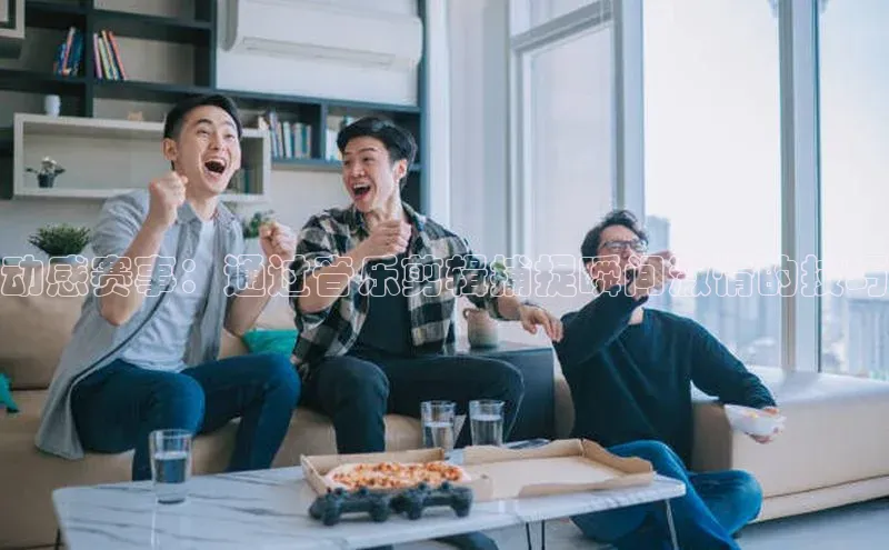 动感赛事：通过音乐剪辑捕捉瞬间激情的技巧