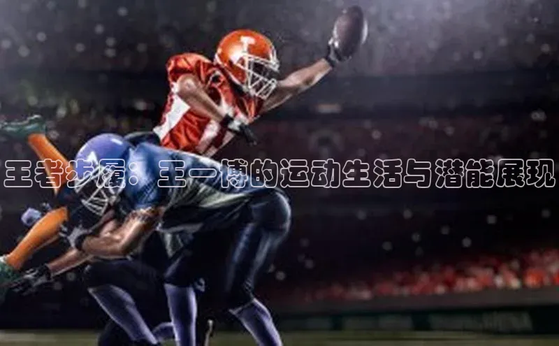 王者步履：王一博的运动生活与潜能展现
