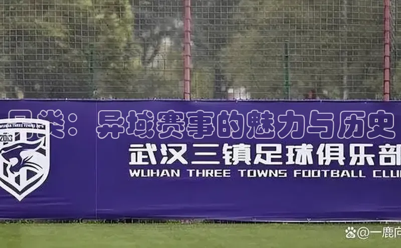 另类：异域赛事的魅力与历史
